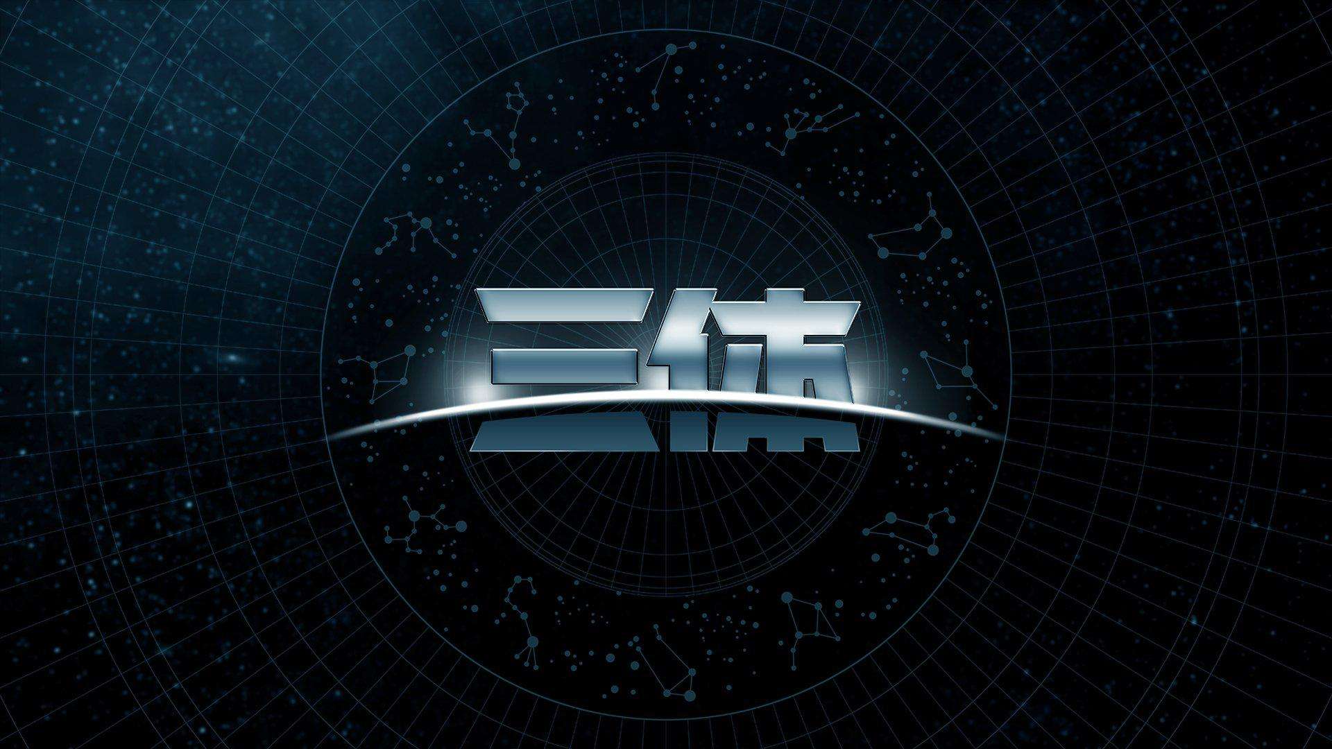 40分钟讲完《三体》 乐悠悠博客 - LEUU