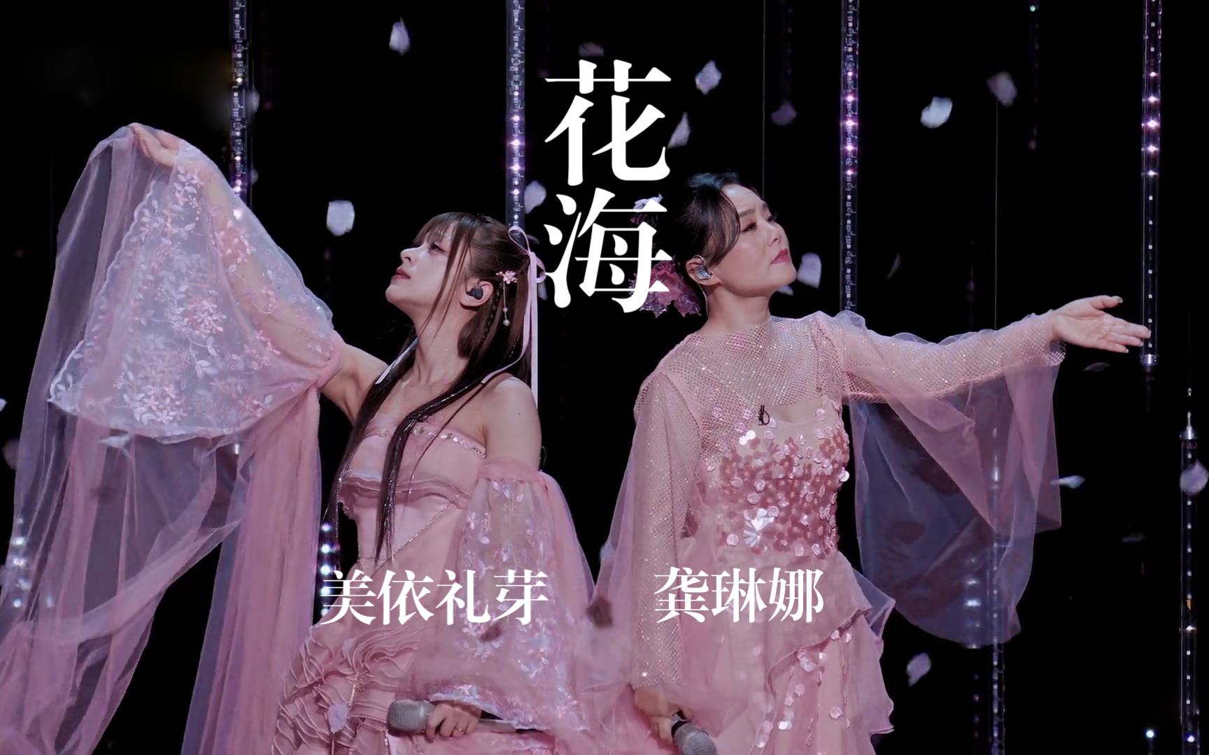 《花海》美依礼芽、龚琳娜 乐悠悠博客 - LEUU